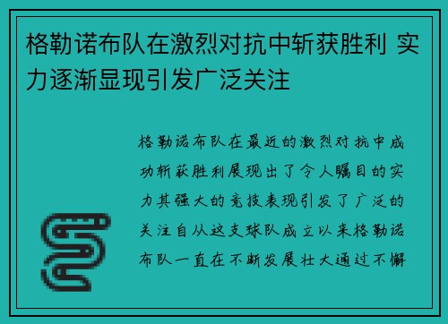 格勒诺布队在激烈对抗中斩获胜利 实力逐渐显现引发广泛关注 格勒诺布队在激烈对抗中斩获胜利 实力逐渐显现引发广泛关注
