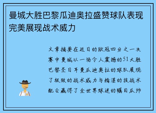 曼城大胜巴黎瓜迪奥拉盛赞球队表现完美展现战术威力