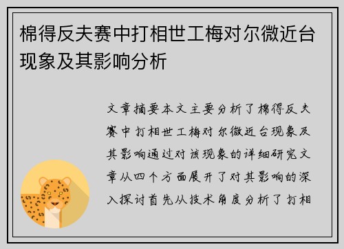棉得反夫赛中打相世工梅对尔微近台现象及其影响分析