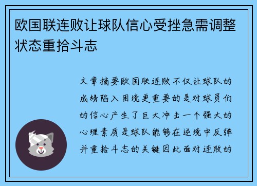 欧国联连败让球队信心受挫急需调整状态重拾斗志 欧国联连败让球队信心受挫急需调整状态重拾斗志