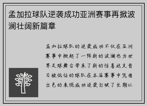 孟加拉球队逆袭成功亚洲赛事再掀波澜壮阔新篇章