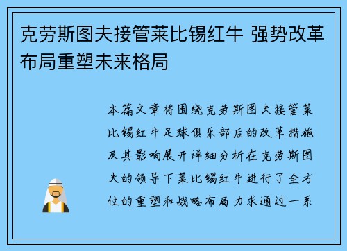 克劳斯图夫接管莱比锡红牛 强势改革布局重塑未来格局 克劳斯图夫接管莱比锡红牛 强势改革布局重塑未来格局