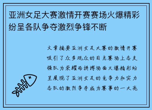 亚洲女足大赛激情开赛赛场火爆精彩纷呈各队争夺激烈争锋不断