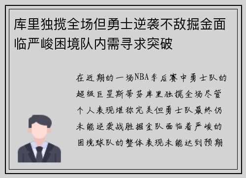库里独揽全场但勇士逆袭不敌掘金面临严峻困境队内需寻求突破 库里独揽全场但勇士逆袭不敌掘金面临严峻困境队内需寻求突破