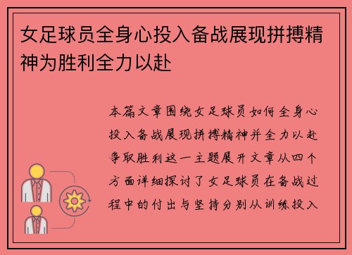 女足球员全身心投入备战展现拼搏精神为胜利全力以赴