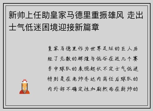 新帅上任助皇家马德里重振雄风 走出士气低迷困境迎接新篇章