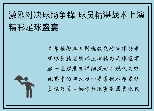 激烈对决球场争锋 球员精湛战术上演精彩足球盛宴 激烈对决球场争锋 球员精湛战术上演精彩足球盛宴