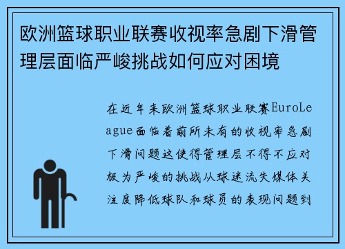 欧洲篮球职业联赛收视率急剧下滑管理层面临严峻挑战如何应对困境 欧洲篮球职业联赛收视率急剧下滑管理层面临严峻挑战如何应对困境
