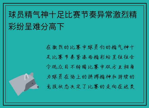 球员精气神十足比赛节奏异常激烈精彩纷呈难分高下 球员精气神十足比赛节奏异常激烈精彩纷呈难分高下
