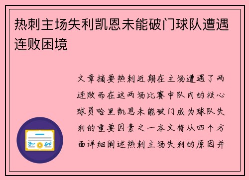 热刺主场失利凯恩未能破门球队遭遇连败困境
