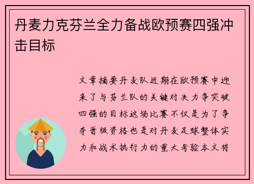 丹麦力克芬兰全力备战欧预赛四强冲击目标
