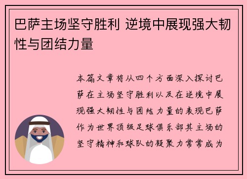 巴萨主场坚守胜利 逆境中展现强大韧性与团结力量 巴萨主场坚守胜利 逆境中展现强大韧性与团结力量