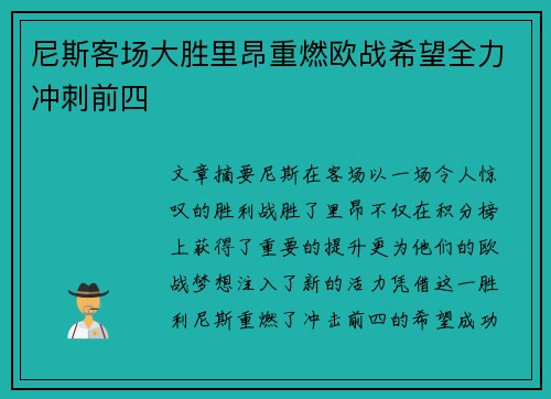 尼斯客场大胜里昂重燃欧战希望全力冲刺前四