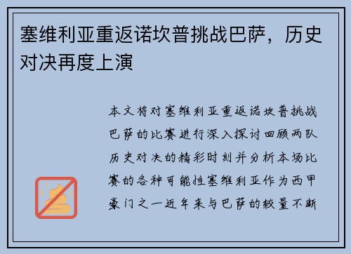 塞维利亚重返诺坎普挑战巴萨,历史对决再度上演 塞维利亚重返诺坎普挑战巴萨,历史对决再度上演