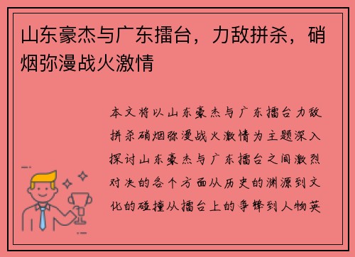 山东豪杰与广东擂台，力敌拼杀，硝烟弥漫战火激情