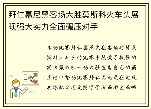 拜仁慕尼黑客场大胜莫斯科火车头展现强大实力全面碾压对手