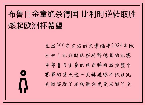 布鲁日金童绝杀德国 比利时逆转取胜燃起欧洲杯希望