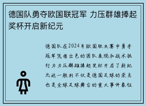 德国队勇夺欧国联冠军 力压群雄捧起奖杯开启新纪元 德国队勇夺欧国联冠军 力压群雄捧起奖杯开启新纪元