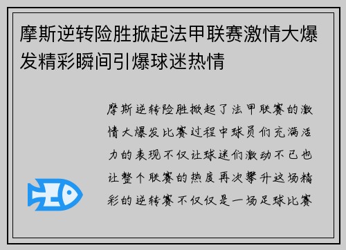 摩斯逆转险胜掀起法甲联赛激情大爆发精彩瞬间引爆球迷热情