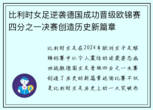 比利时女足逆袭德国成功晋级欧锦赛四分之一决赛创造历史新篇章 比利时女足逆袭德国成功晋级欧锦赛四分之一决赛创造历史新篇章