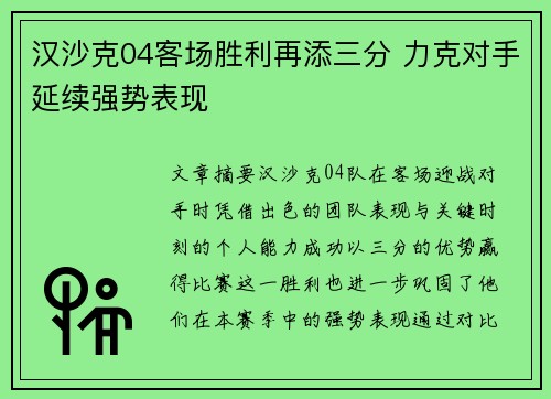 汉沙克04客场胜利再添三分 力克对手延续强势表现
