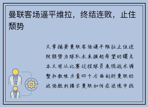 曼联客场逼平维拉，终结连败，止住颓势