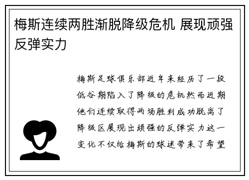 梅斯连续两胜渐脱降级危机 展现顽强反弹实力