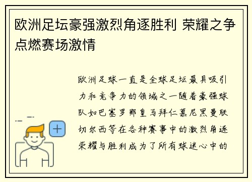 欧洲足坛豪强激烈角逐胜利 荣耀之争点燃赛场激情