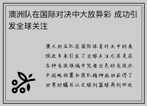 澳洲队在国际对决中大放异彩 成功引发全球关注
