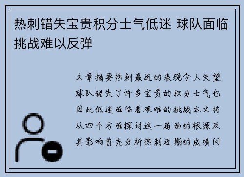 热刺错失宝贵积分士气低迷 球队面临挑战难以反弹 热刺错失宝贵积分士气低迷 球队面临挑战难以反弹