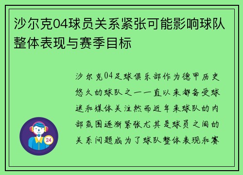 沙尔克04球员关系紧张可能影响球队整体表现与赛季目标 沙尔克04球员关系紧张可能影响球队整体表现与赛季目标