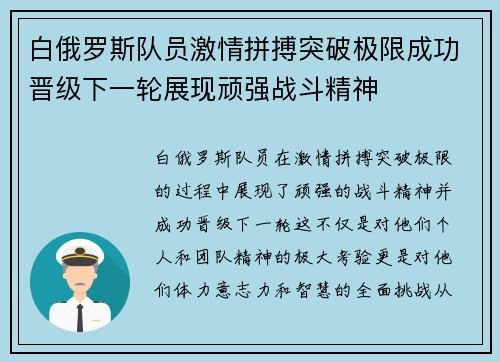 白俄罗斯队员激情拼搏突破极限成功晋级下一轮展现顽强战斗精神 白俄罗斯队员激情拼搏突破极限成功晋级下一轮展现顽强战斗精神