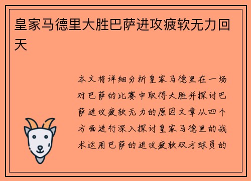 皇家马德里大胜巴萨进攻疲软无力回天