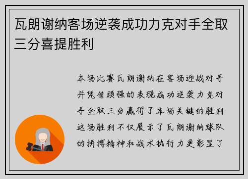瓦朗谢纳客场逆袭成功力克对手全取三分喜提胜利 瓦朗谢纳客场逆袭成功力克对手全取三分喜提胜利