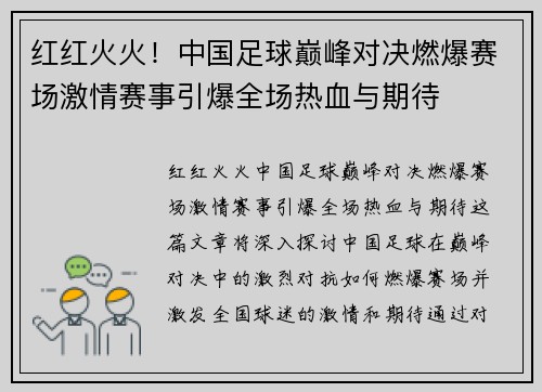 红红火火！中国足球巅峰对决燃爆赛场激情赛事引爆全场热血与期待