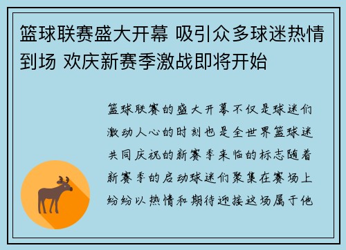 篮球联赛盛大开幕 吸引众多球迷热情到场 欢庆新赛季激战即将开始