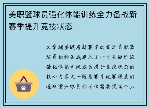 美职篮球员强化体能训练全力备战新赛季提升竞技状态