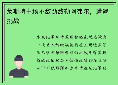 莱斯特主场不敌劲敌勒阿弗尔，遭遇挑战