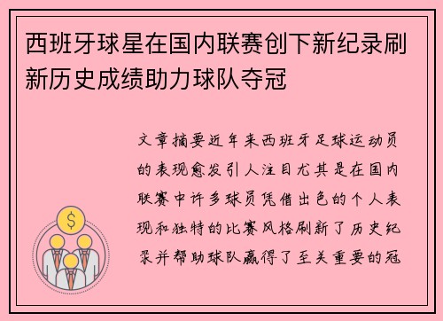 西班牙球星在国内联赛创下新纪录刷新历史成绩助力球队夺冠 西班牙球星在国内联赛创下新纪录刷新历史成绩助力球队夺冠