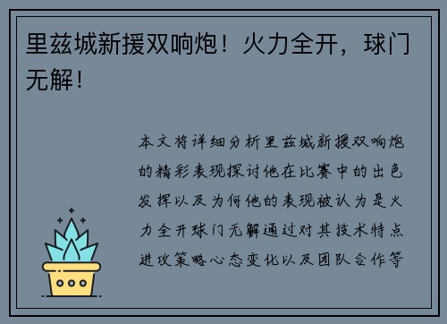 里兹城新援双响炮！火力全开，球门无解！