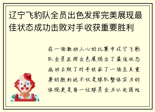 辽宁飞豹队全员出色发挥完美展现最佳状态成功击败对手收获重要胜利