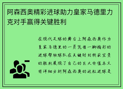 阿森西奥精彩进球助力皇家马德里力克对手赢得关键胜利