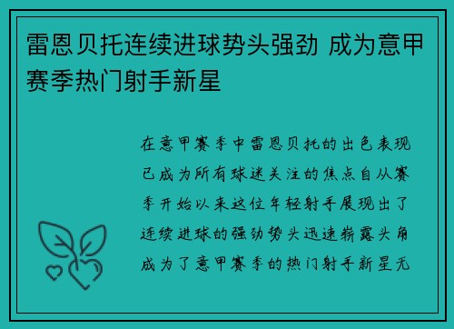 雷恩贝托连续进球势头强劲 成为意甲赛季热门射手新星 雷恩贝托连续进球势头强劲 成为意甲赛季热门射手新星