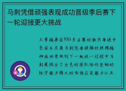 马刺凭借顽强表现成功晋级季后赛下一轮迎接更大挑战