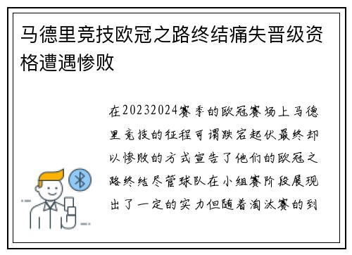 马德里竞技欧冠之路终结痛失晋级资格遭遇惨败 马德里竞技欧冠之路终结痛失晋级资格遭遇惨败