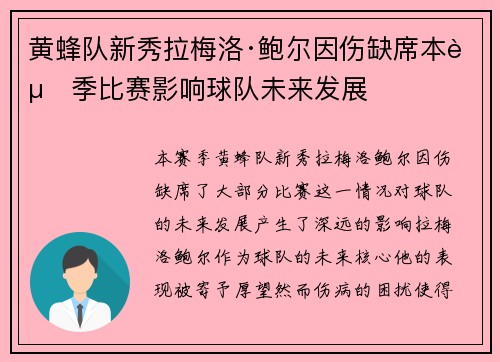 黄蜂队新秀拉梅洛·鲍尔因伤缺席本赛季比赛影响球队未来发展