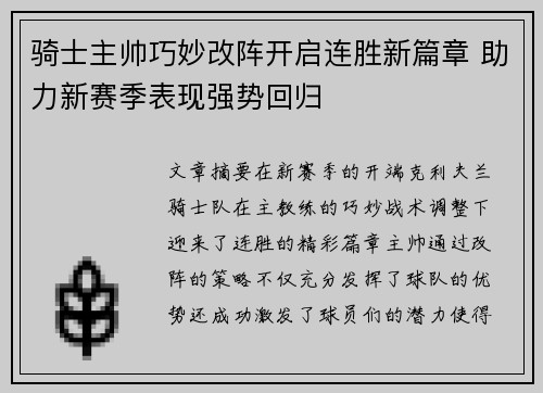骑士主帅巧妙改阵开启连胜新篇章 助力新赛季表现强势回归