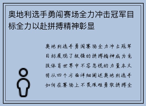 奥地利选手勇闯赛场全力冲击冠军目标全力以赴拼搏精神彰显