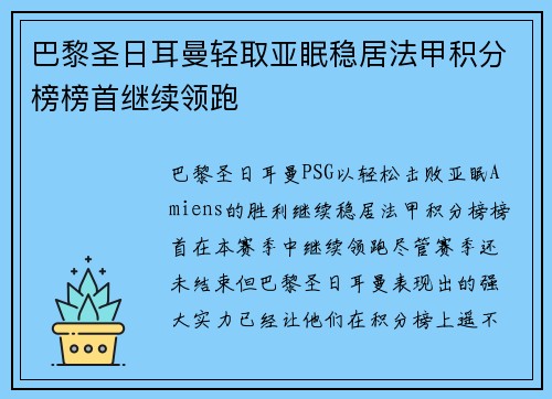 巴黎圣日耳曼轻取亚眠稳居法甲积分榜榜首继续领跑 巴黎圣日耳曼轻取亚眠稳居法甲积分榜榜首继续领跑