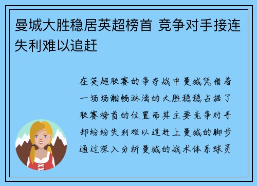 曼城大胜稳居英超榜首 竞争对手接连失利难以追赶 曼城大胜稳居英超榜首 竞争对手接连失利难以追赶